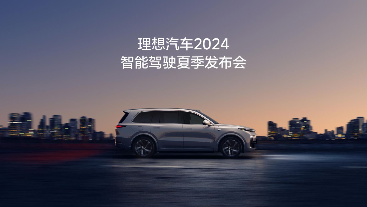 yc44118太阳成汽车2024智能驾驶夏季发布会